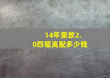 14年荣放2.0四驱高配多少钱