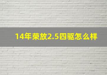 14年荣放2.5四驱怎么样