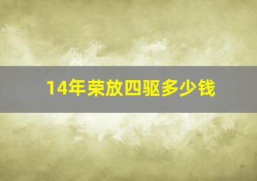 14年荣放四驱多少钱