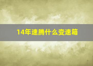 14年速腾什么变速箱