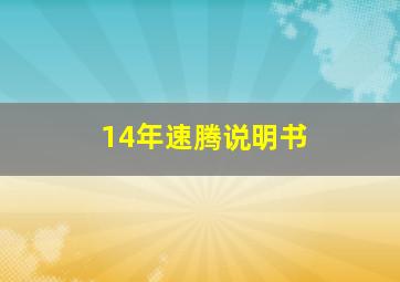 14年速腾说明书