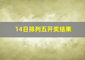 14日排列五开奖结果