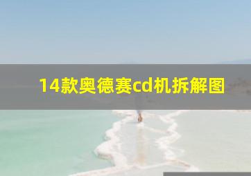 14款奥德赛cd机拆解图