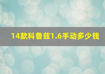 14款科鲁兹1.6手动多少钱