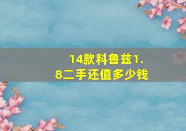 14款科鲁兹1.8二手还值多少钱