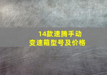 14款速腾手动变速箱型号及价格