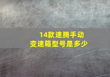 14款速腾手动变速箱型号是多少