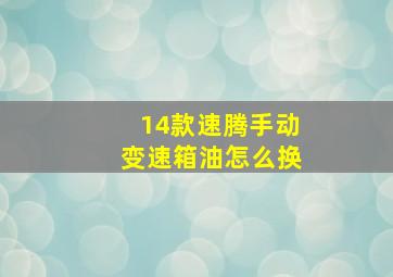 14款速腾手动变速箱油怎么换