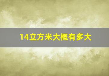 14立方米大概有多大