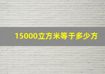 15000立方米等于多少方