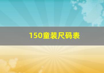 150童装尺码表