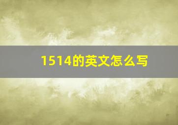 1514的英文怎么写