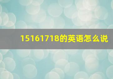 15161718的英语怎么说