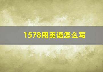 1578用英语怎么写