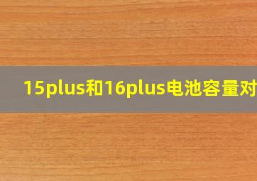 15plus和16plus电池容量对比