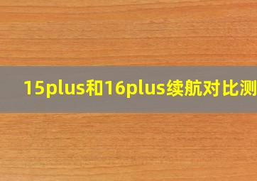 15plus和16plus续航对比测试