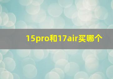 15pro和17air买哪个