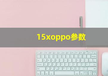 15xoppo参数