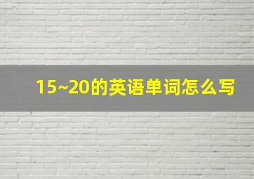 15~20的英语单词怎么写