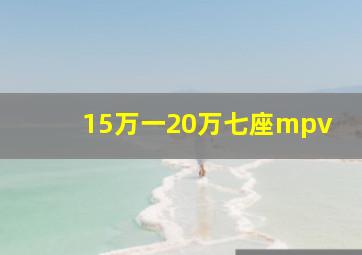 15万一20万七座mpv