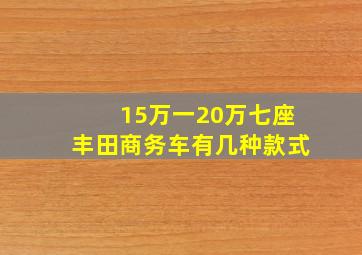 15万一20万七座丰田商务车有几种款式