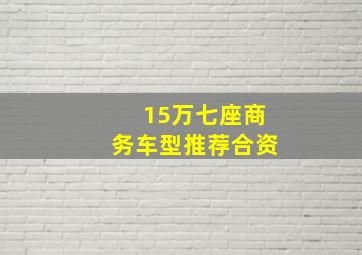 15万七座商务车型推荐合资