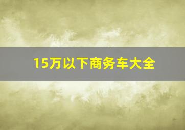 15万以下商务车大全