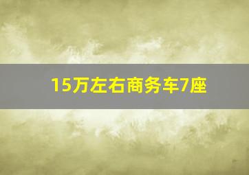 15万左右商务车7座