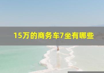 15万的商务车7坐有哪些