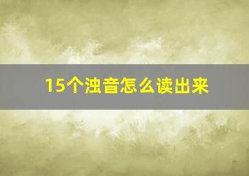 15个浊音怎么读出来