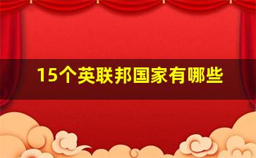 15个英联邦国家有哪些