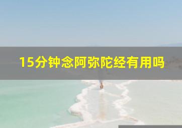 15分钟念阿弥陀经有用吗