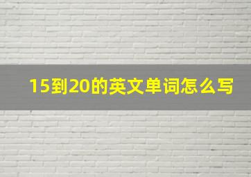 15到20的英文单词怎么写