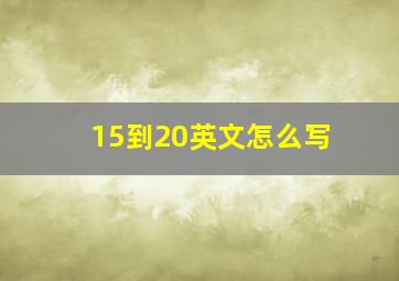 15到20英文怎么写