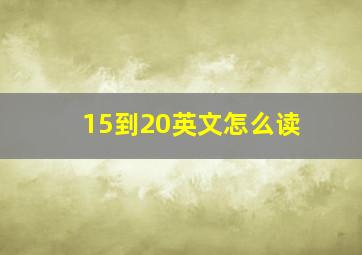 15到20英文怎么读