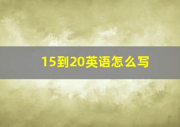 15到20英语怎么写