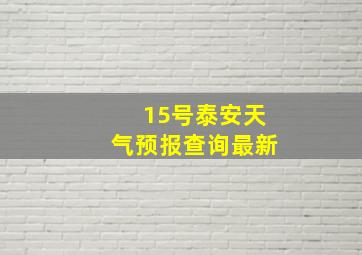 15号泰安天气预报查询最新