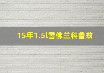 15年1.5l雪佛兰科鲁兹