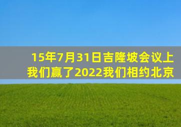 15年7月31日吉隆坡会议上我们赢了2022我们相约北京