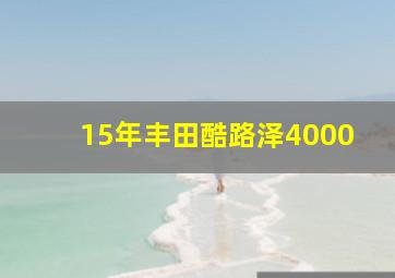 15年丰田酷路泽4000