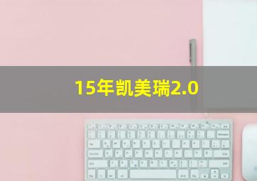 15年凯美瑞2.0