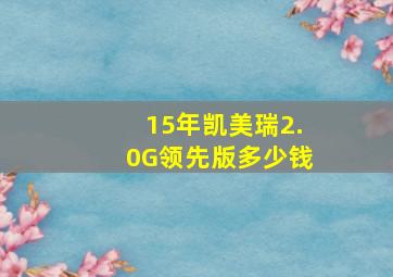 15年凯美瑞2.0G领先版多少钱