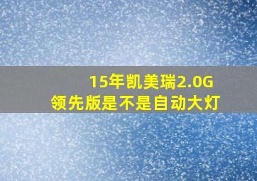 15年凯美瑞2.0G领先版是不是自动大灯