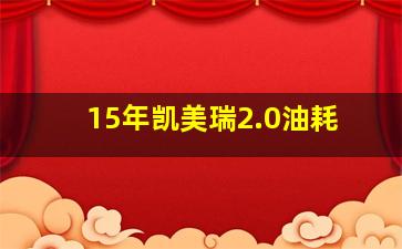 15年凯美瑞2.0油耗