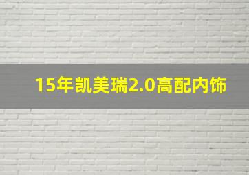 15年凯美瑞2.0高配内饰