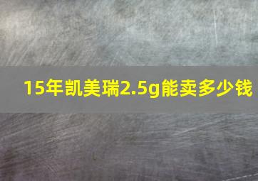 15年凯美瑞2.5g能卖多少钱