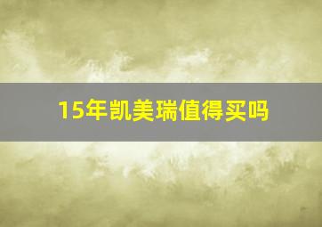 15年凯美瑞值得买吗