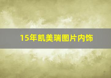 15年凯美瑞图片内饰