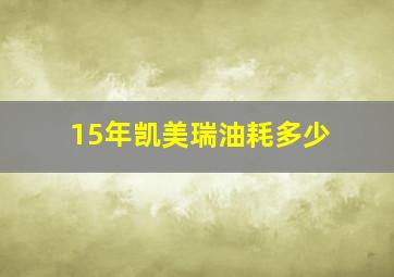 15年凯美瑞油耗多少