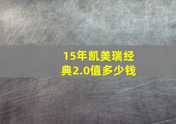 15年凯美瑞经典2.0值多少钱